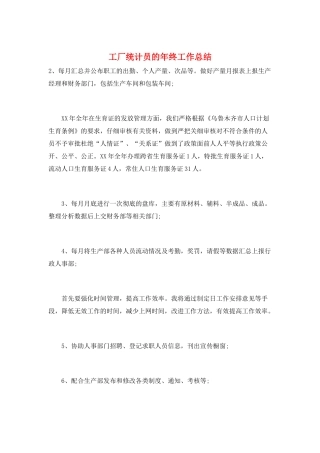 工厂统计员的年终工作总结