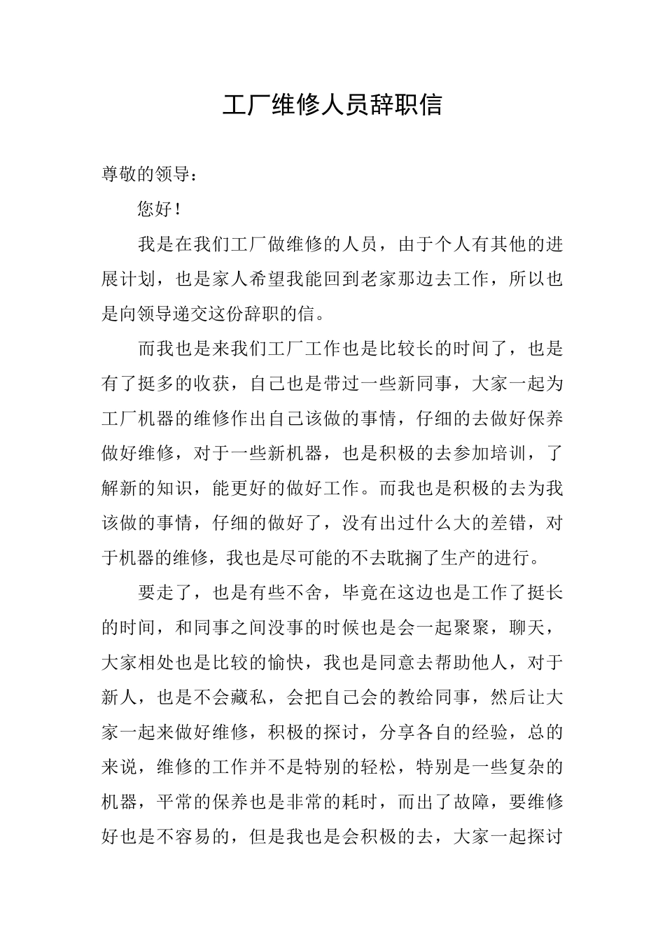 工厂维修人员辞职信_第1页