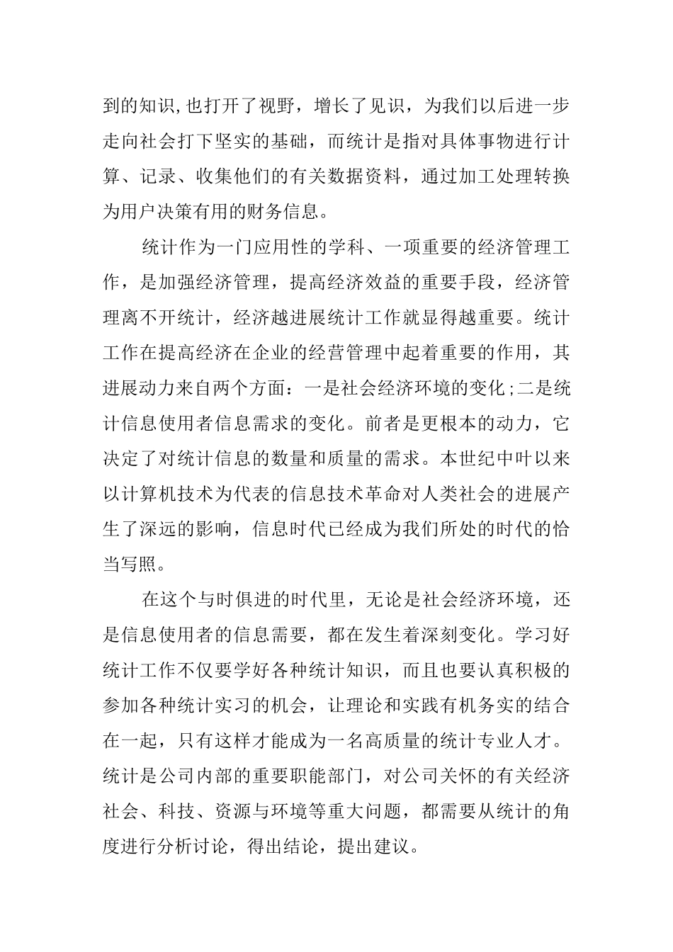 工厂统计毕业的实习报告_第2页