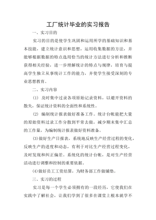 工厂统计毕业的实习报告