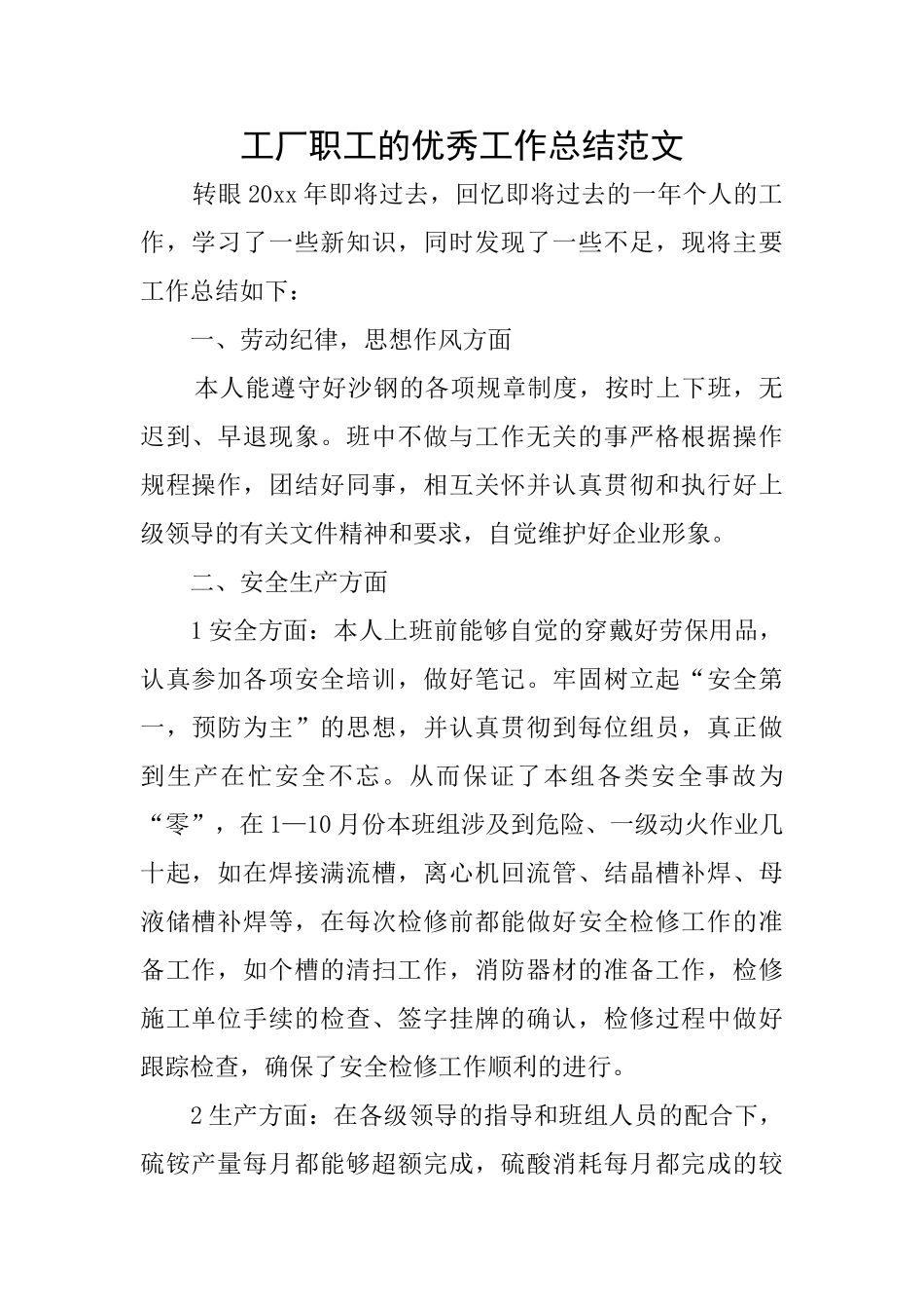 工厂职工的优秀工作总结范文_第1页