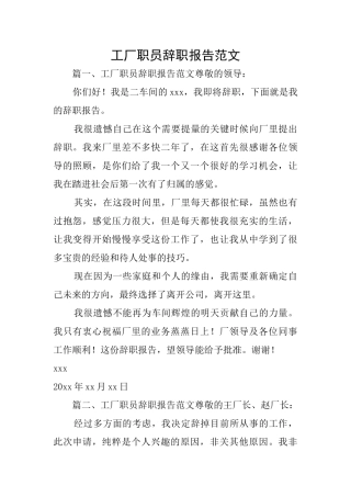 工厂职员辞职报告范文
