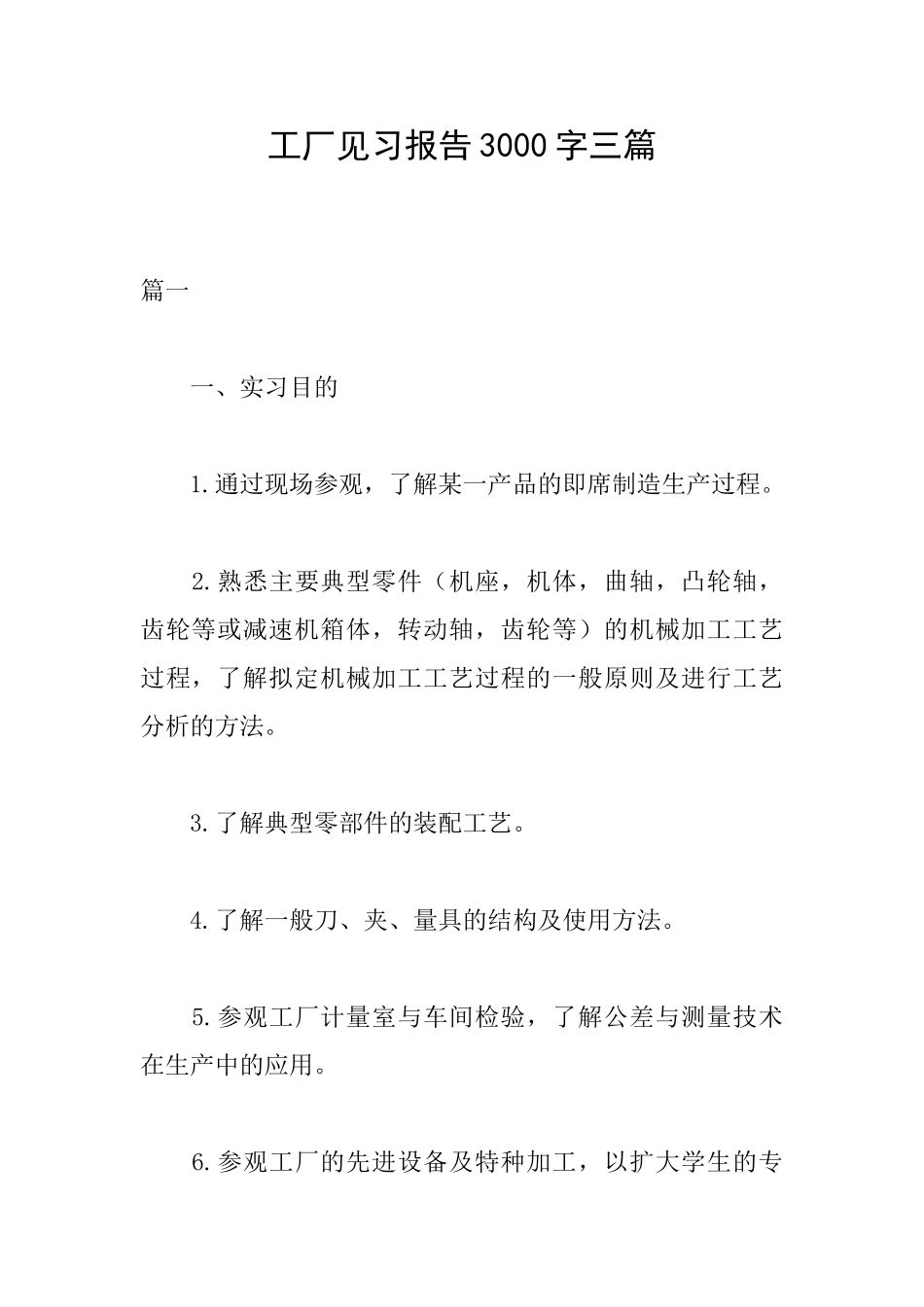 工厂见习报告3000字三篇_第1页