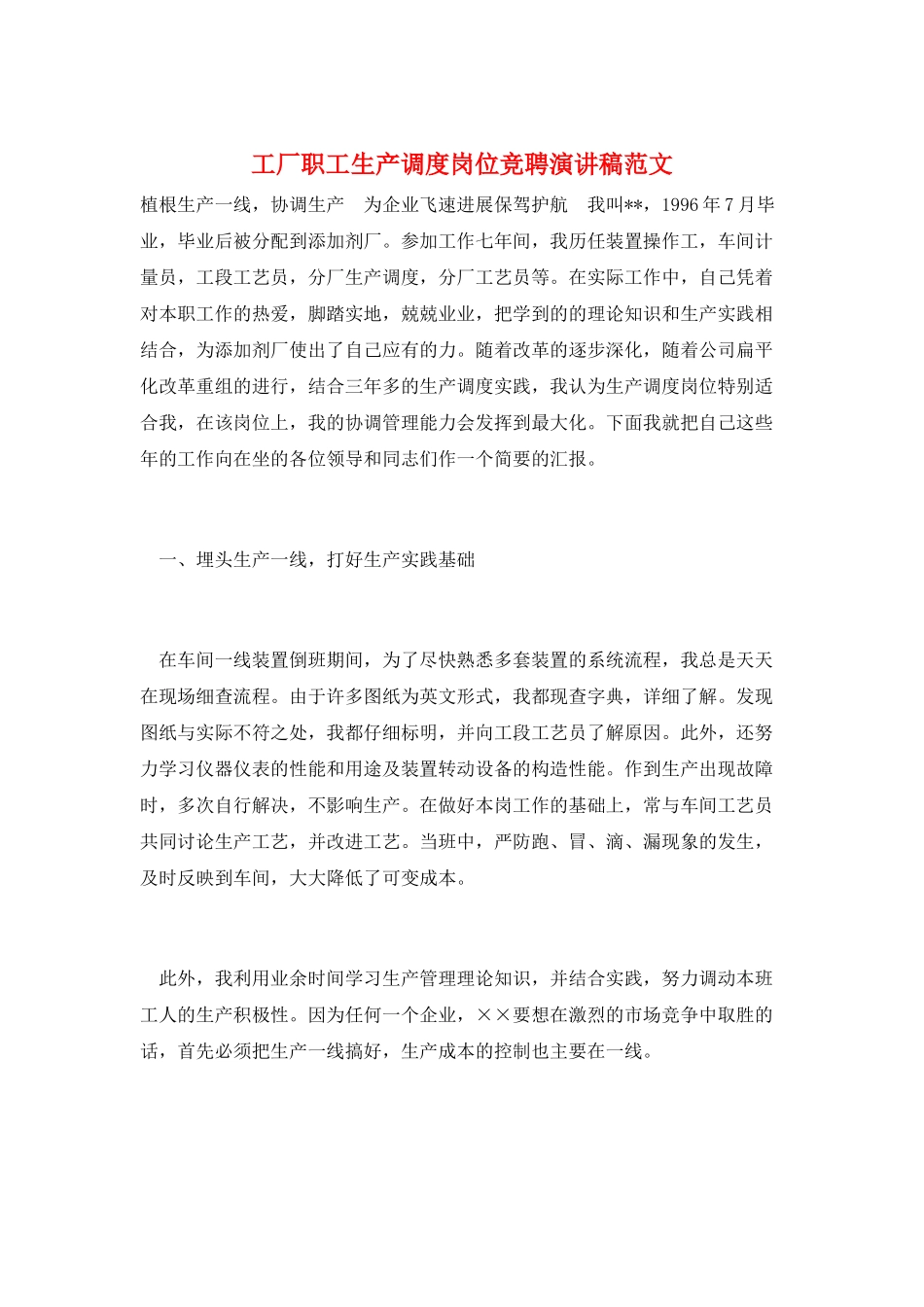 工厂职工生产调度岗位竞聘演讲稿范文_第1页