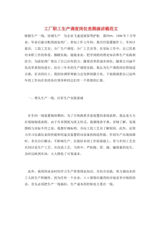 工厂职工生产调度岗位竞聘演讲稿范文