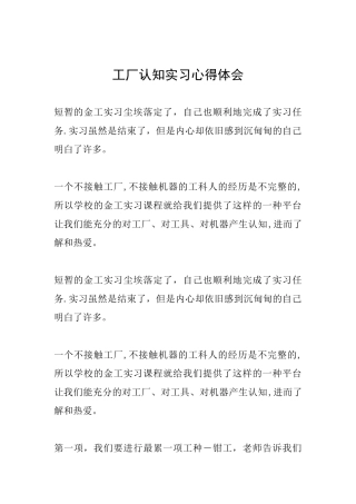 工厂认知实习心得体会