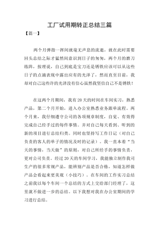 工厂试用期转正总结三篇