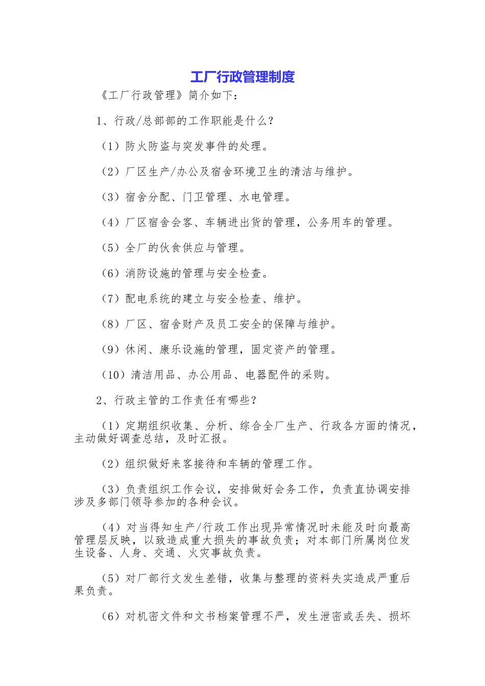 工厂行政管理制度_第1页