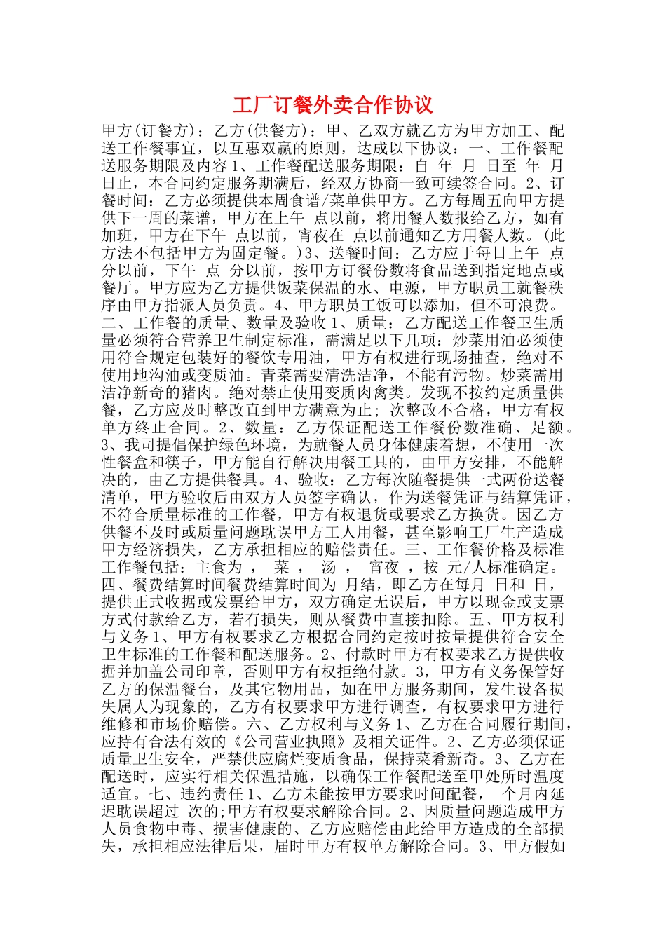 工厂订餐外卖合作协议_第1页