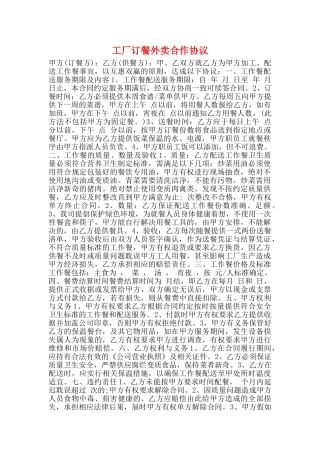 工厂订餐外卖合作协议