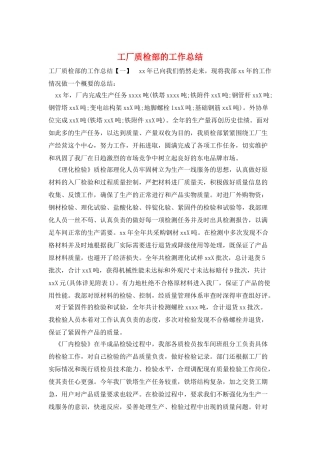 工厂质检部的工作总结