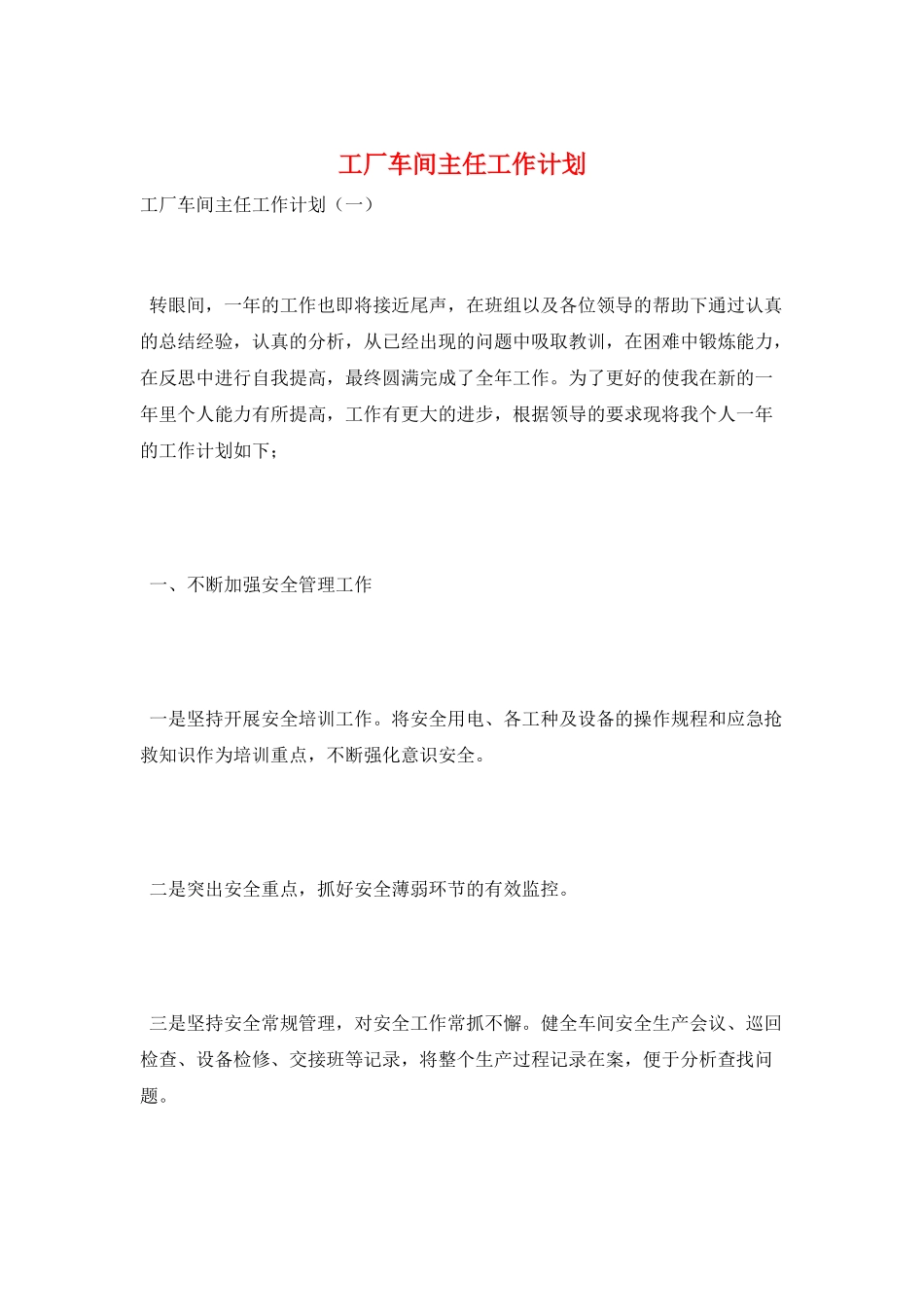 工厂车间主任工作计划_第1页