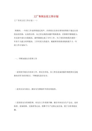 工厂车间主任工作计划