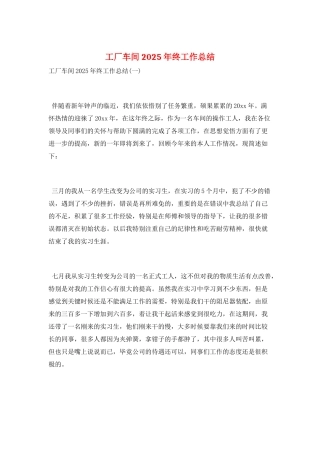 工厂车间2025年终工作总结