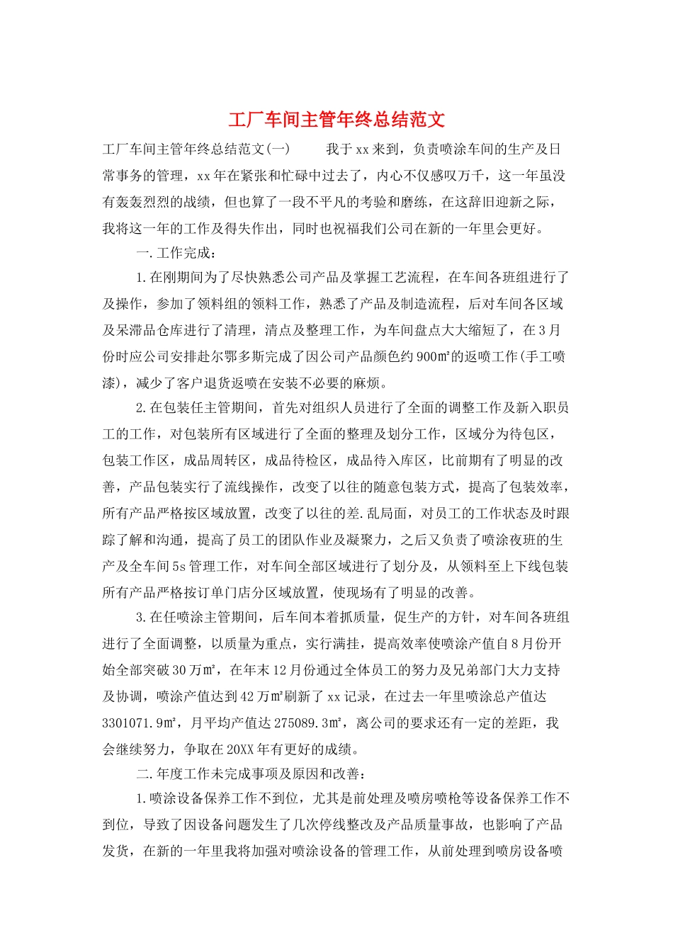 工厂车间主管年终总结范文_第1页