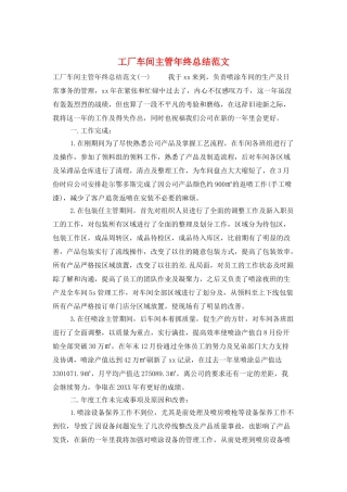 工厂车间主管年终总结范文