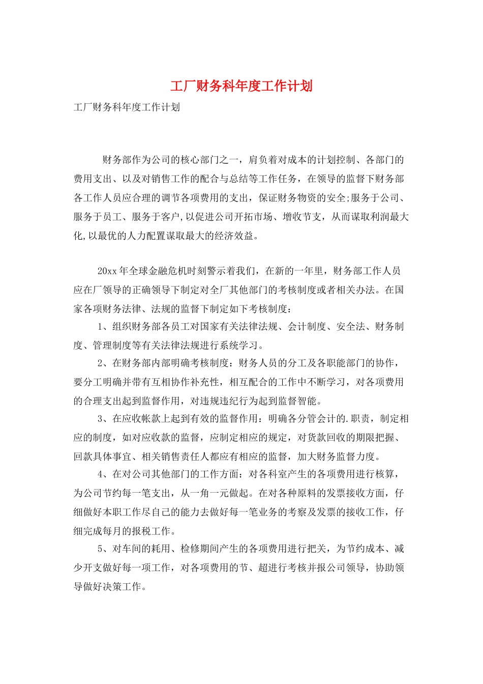 工厂财务科年度工作计划_第1页