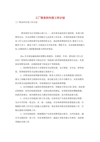 工厂财务科年度工作计划