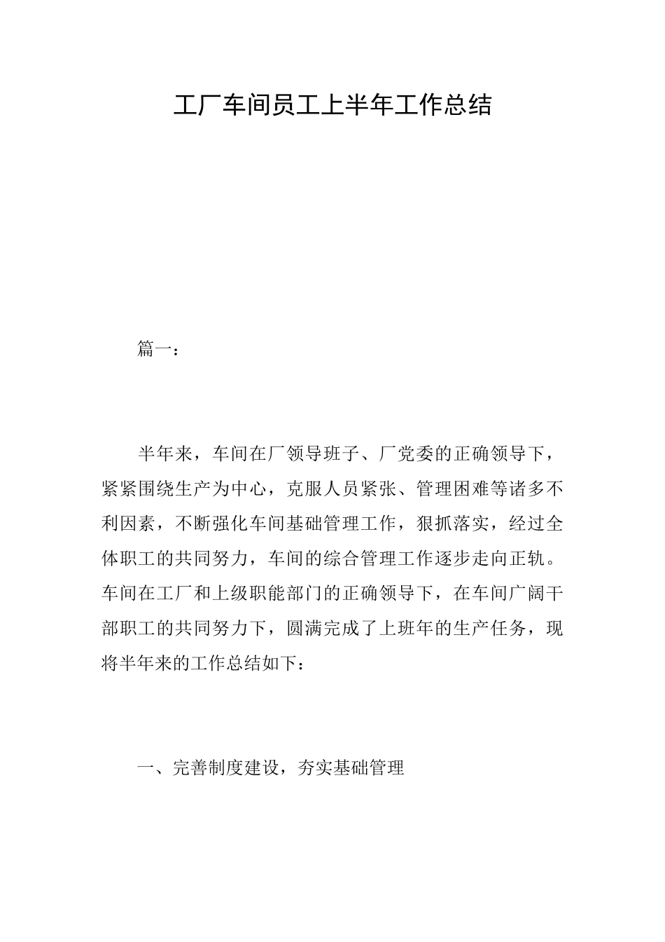 工厂车间员工上半年工作总结_第1页