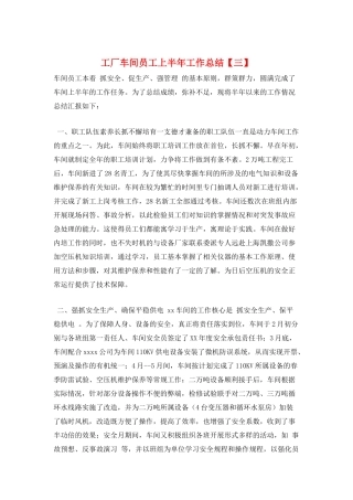 工厂车间员工上半年工作总结【三】