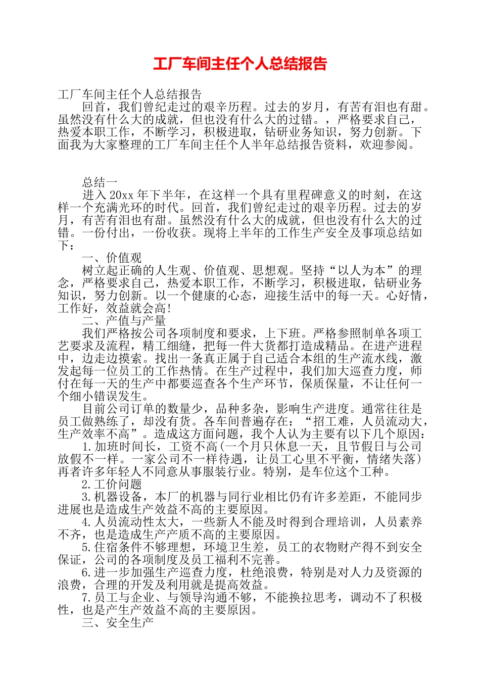工厂车间主任个人总结报告——_第1页