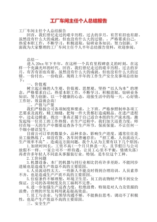 工厂车间主任个人总结报告——