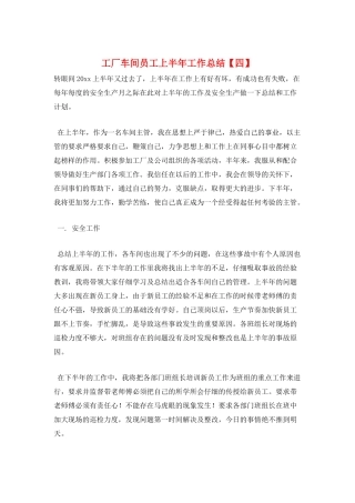 工厂车间员工上半年工作总结【四】