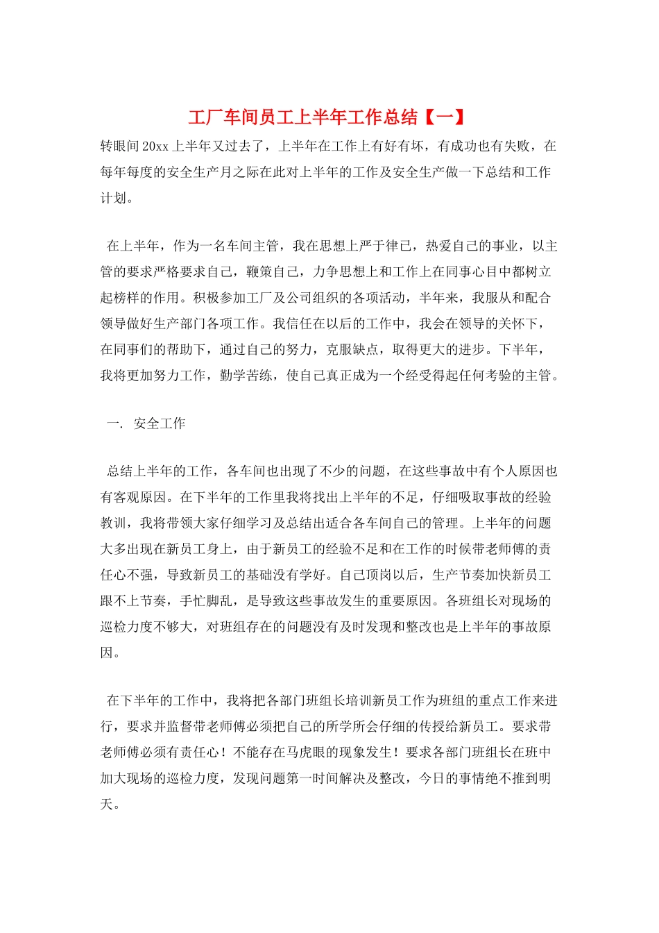工厂车间员工上半年工作总结【一】_第1页