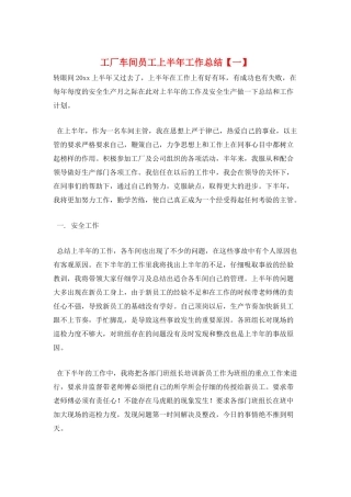 工厂车间员工上半年工作总结【一】