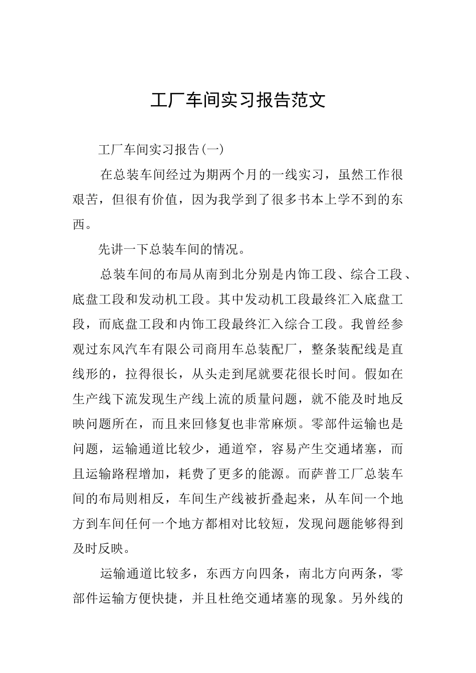 工厂车间实习报告范文_第1页