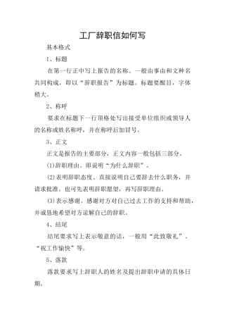 工厂辞职信如何写