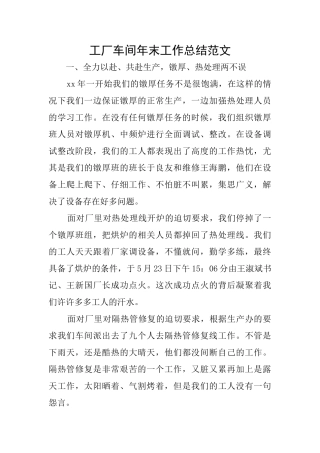工厂车间年末工作总结范文