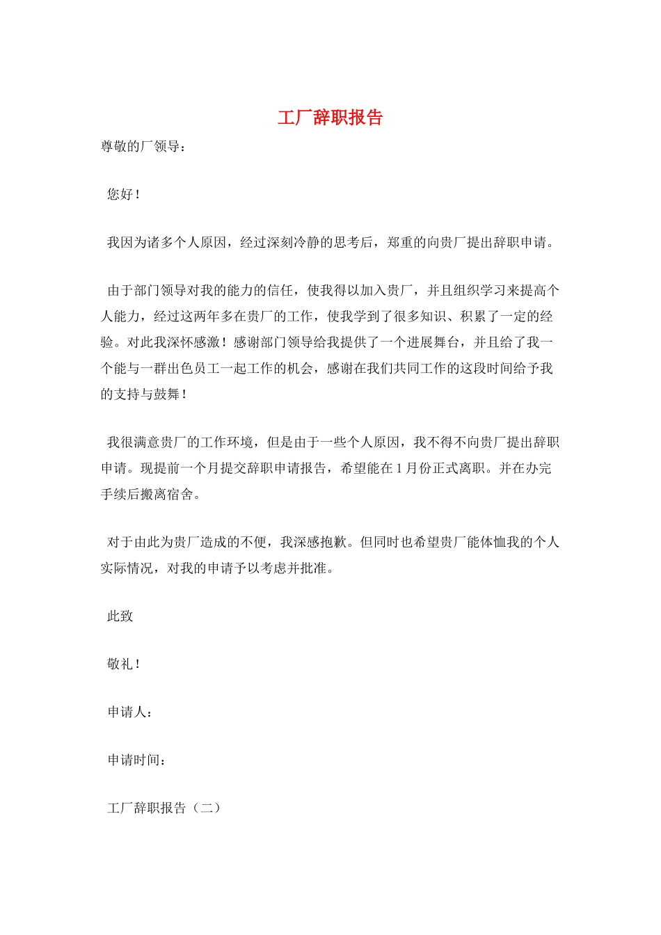 工厂辞职报告_第1页