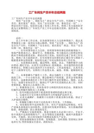 工厂车间生产员半年总结两篇——