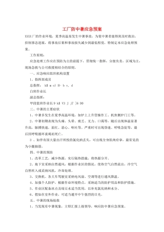 工厂防中暑应急预案
