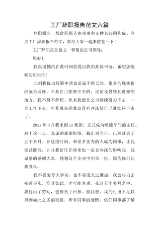 工厂辞职报告范文六篇