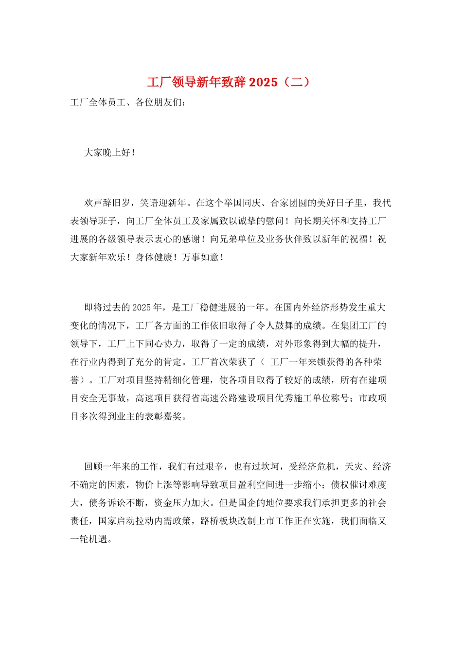工厂领导新年致辞2025_第1页