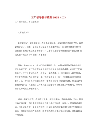 工厂领导新年致辞2025