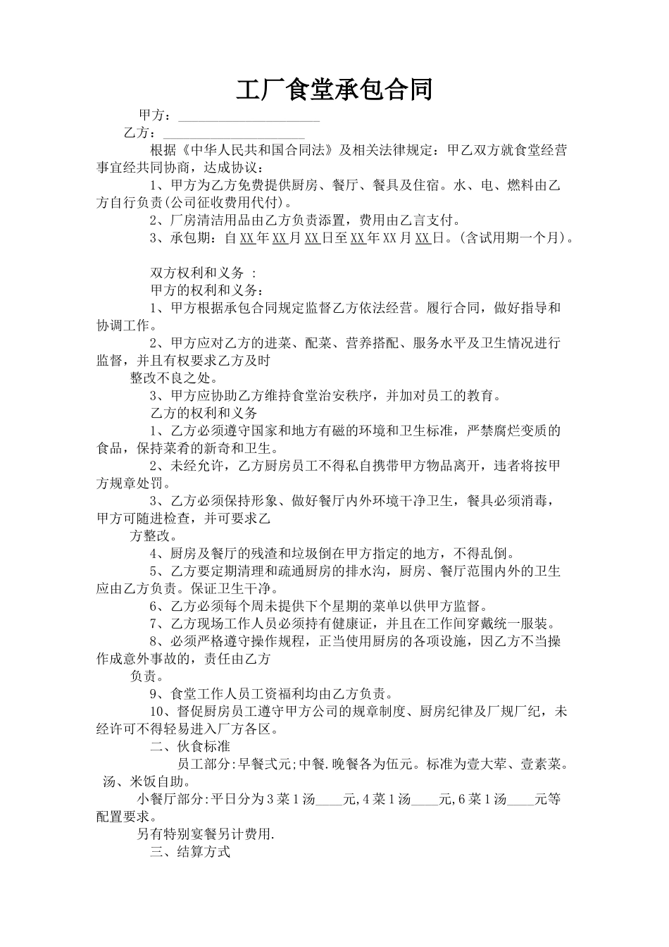 工厂食堂承包合同_第1页