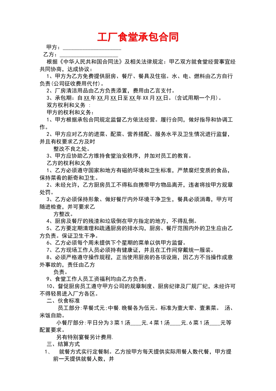 工厂食堂承包合同——范本_第1页