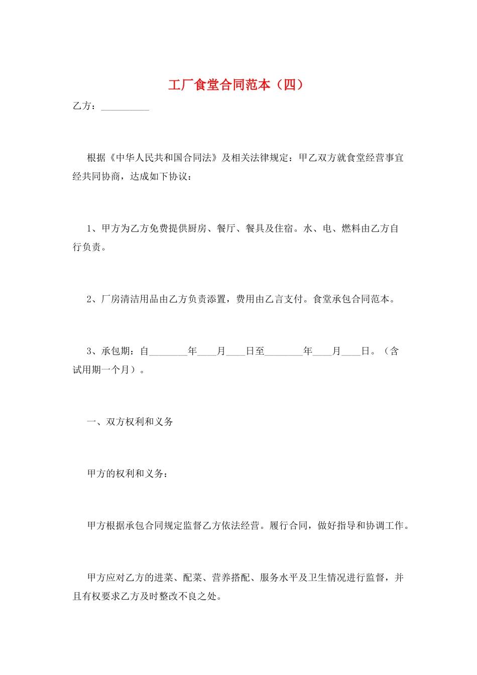 工厂食堂合同范本_第1页