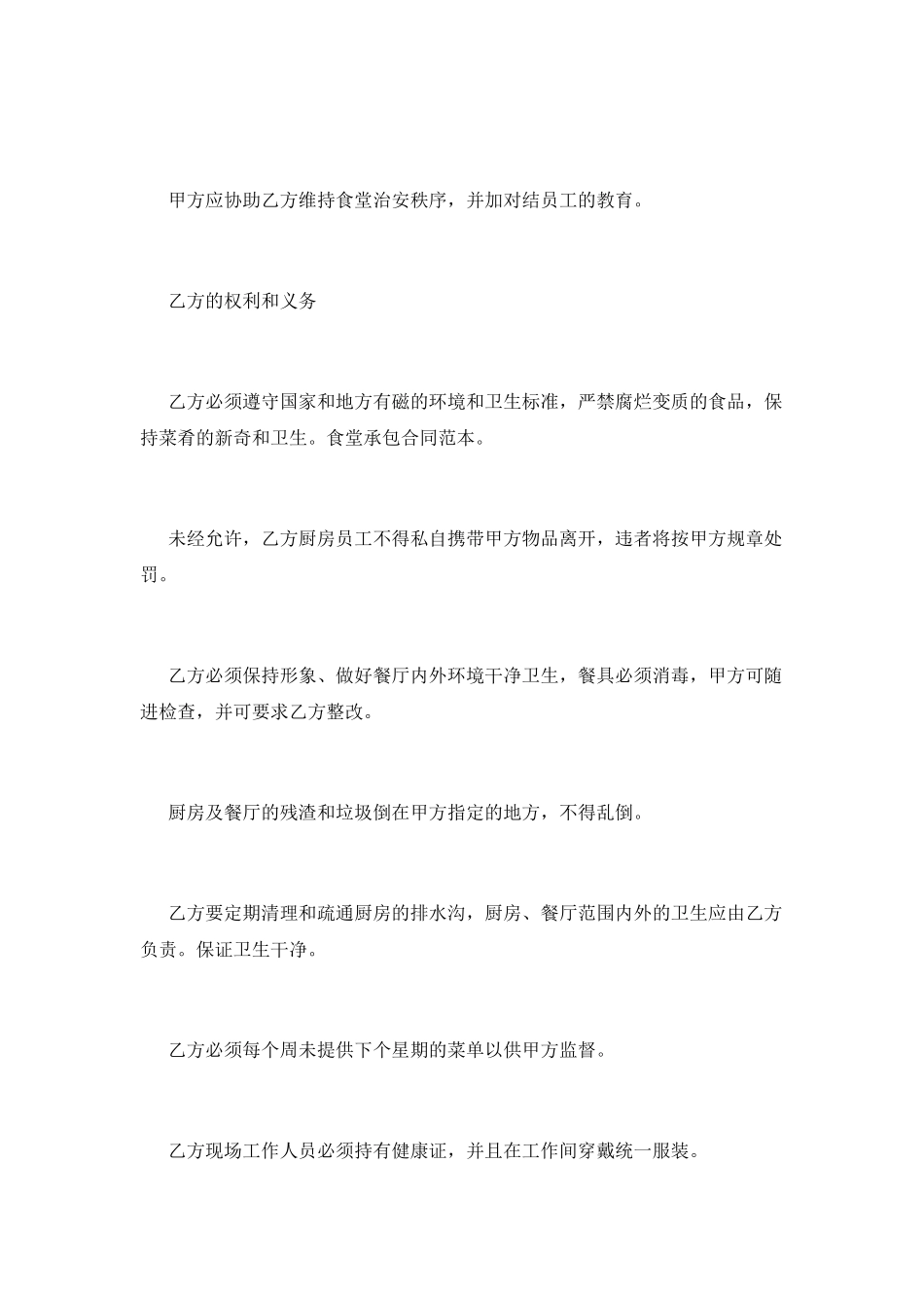 工厂食堂合同范本_第2页