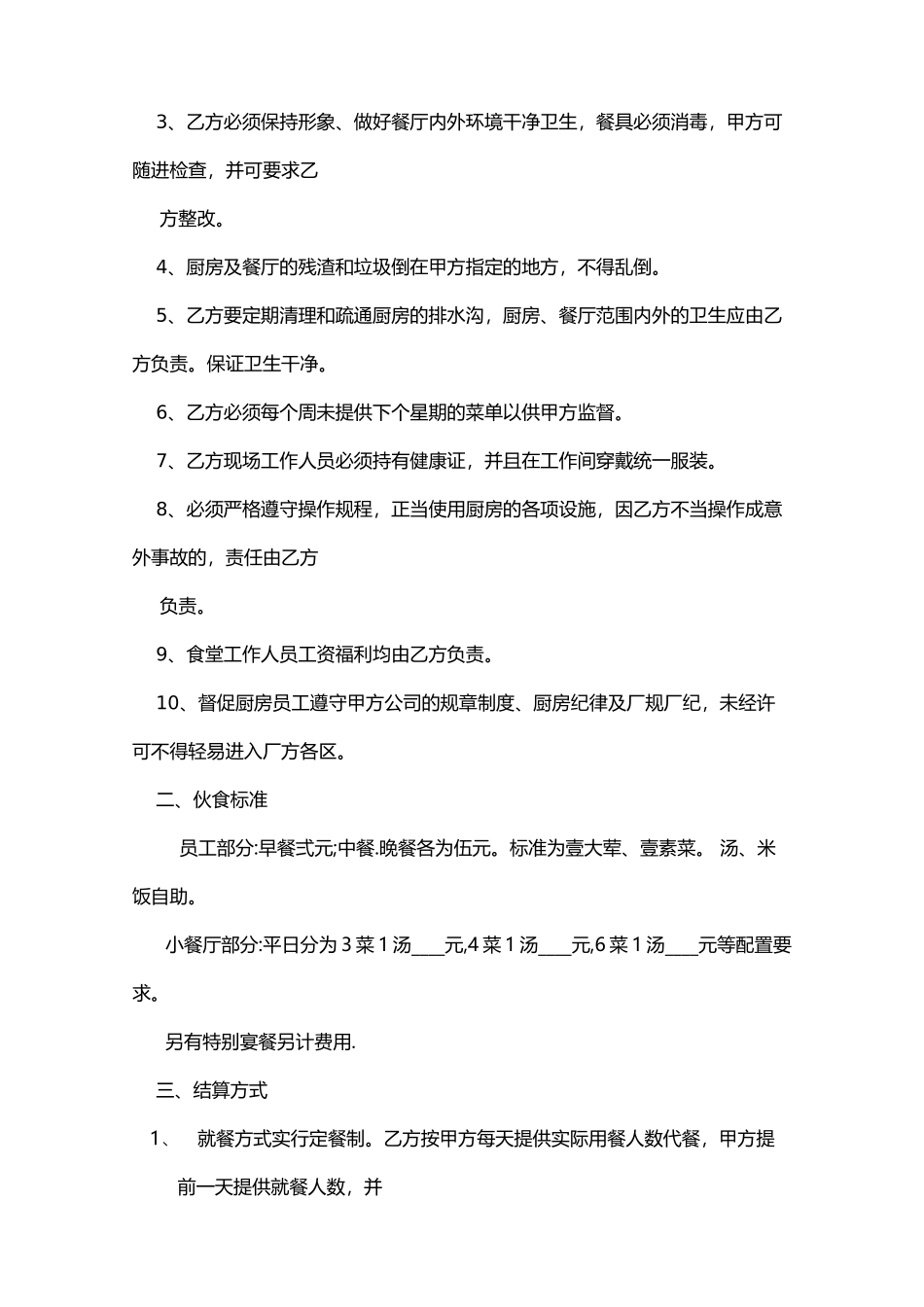工厂食堂承包合同(标准版)_第2页