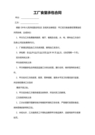 工厂食堂承包合同(标准版)