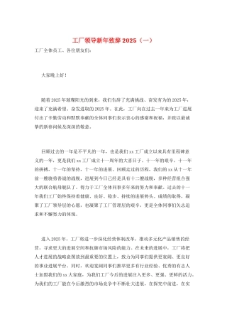 工厂领导新年致辞2025(一)
