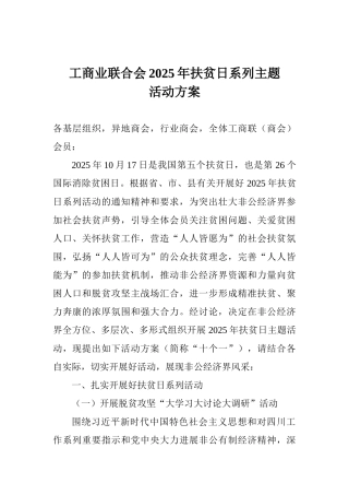 工商业联合会2025年扶贫日系列主题活动方案