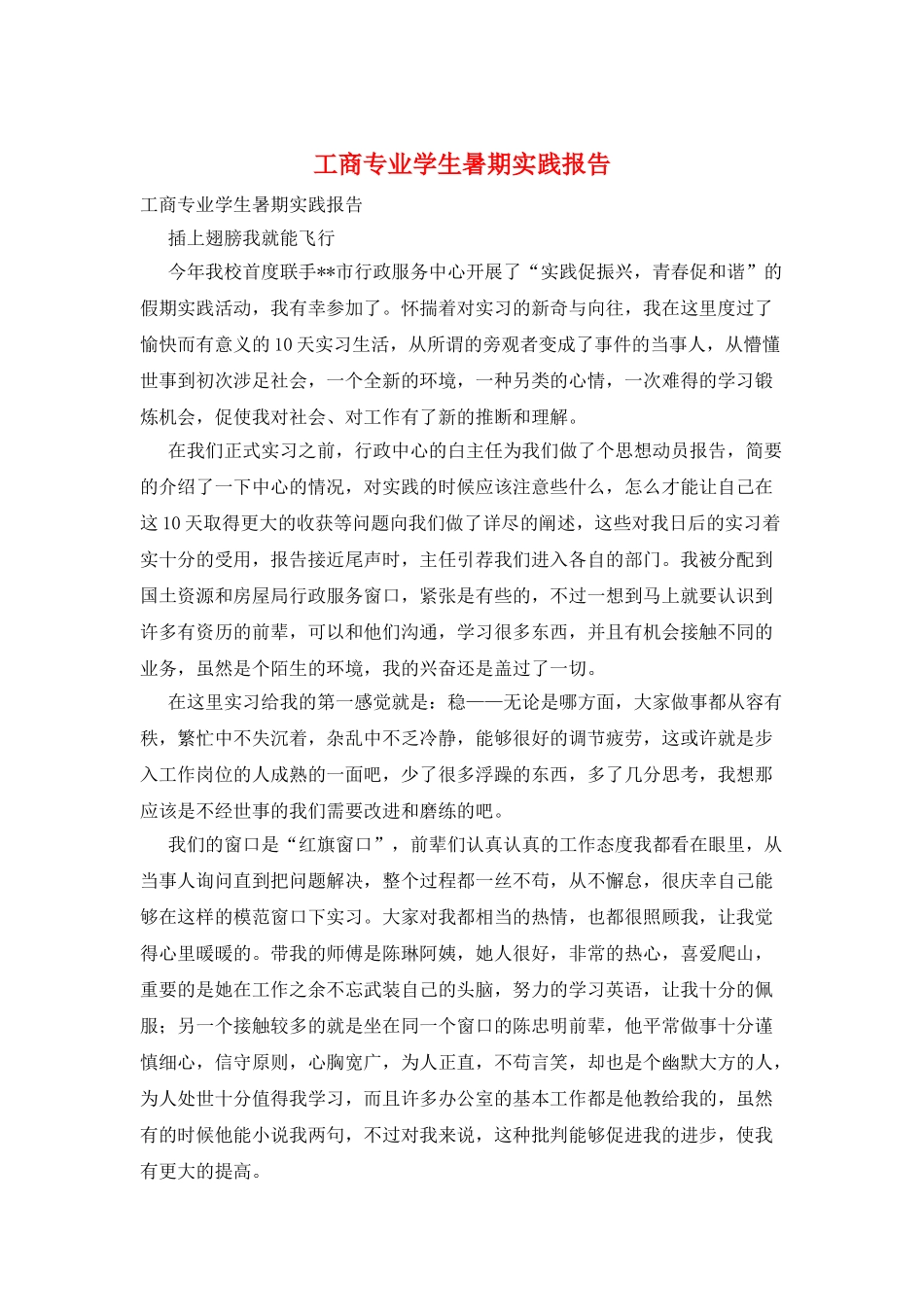 工商专业学生暑期实践报告_第1页