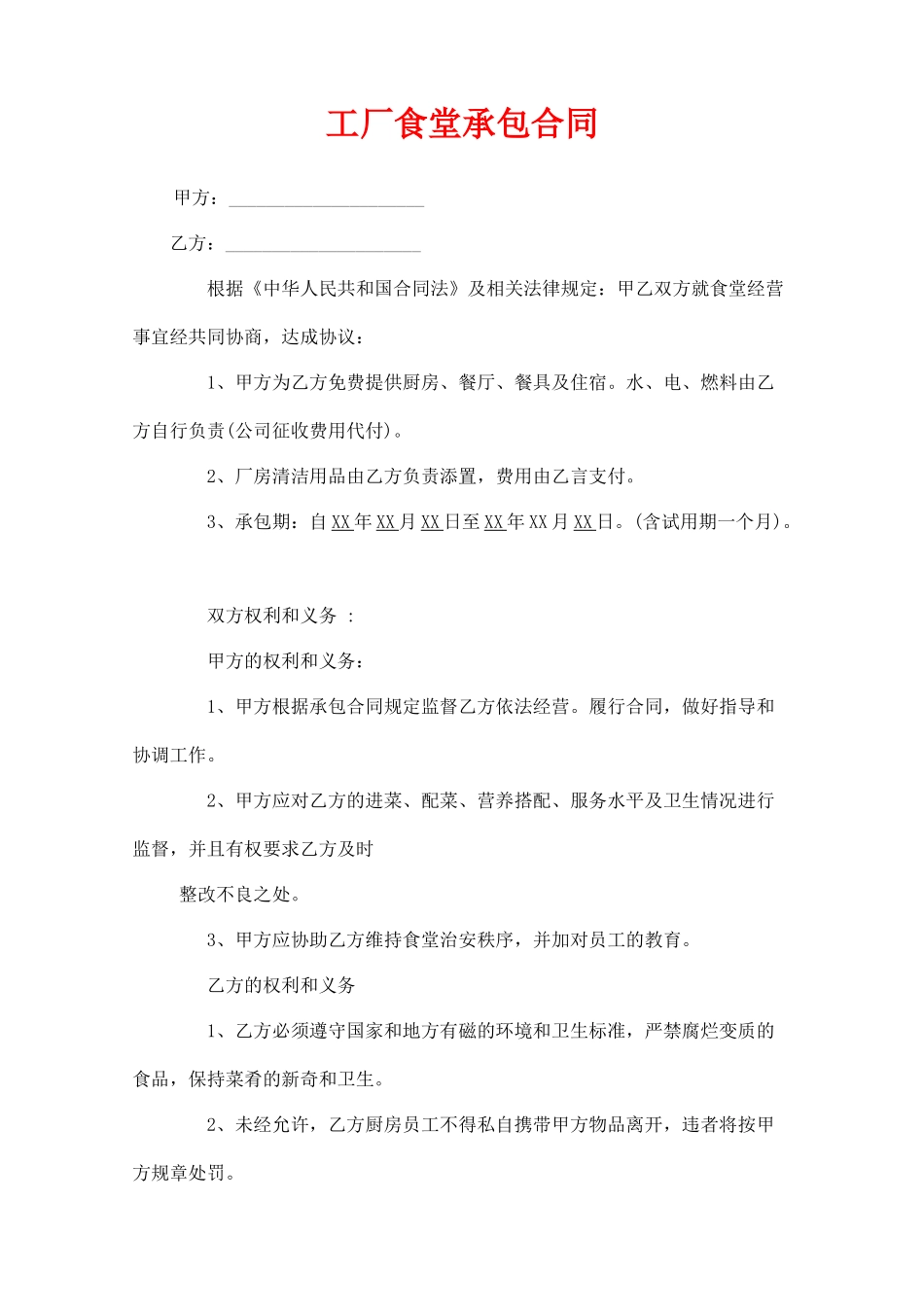 工厂食堂承包合同(模板)_第1页