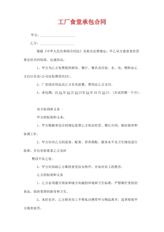 工厂食堂承包合同(模板)