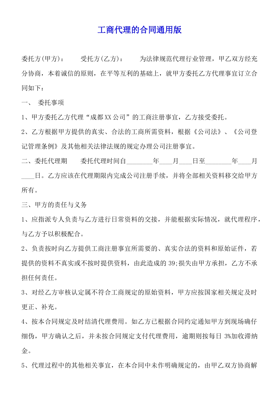 工商代理的合同通用版_第1页